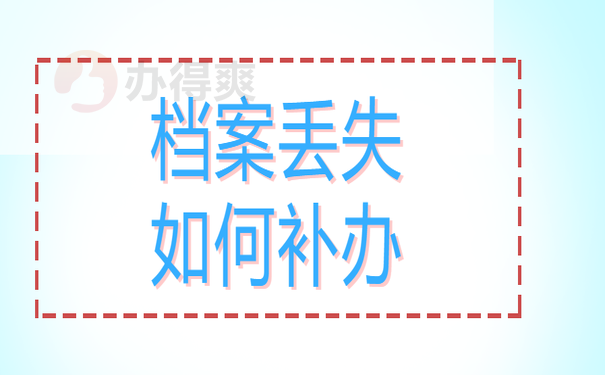 档案丢失如何补办