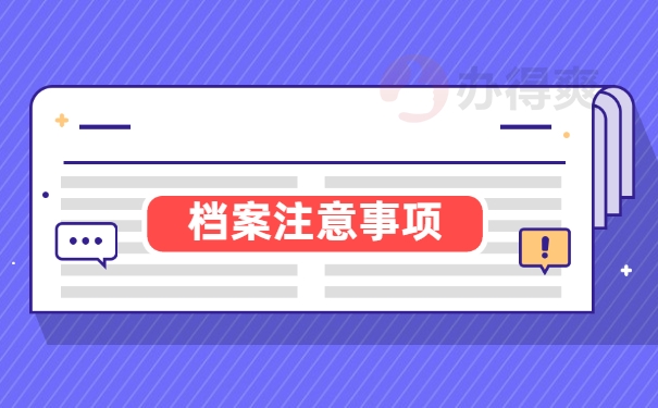 档案注意事项