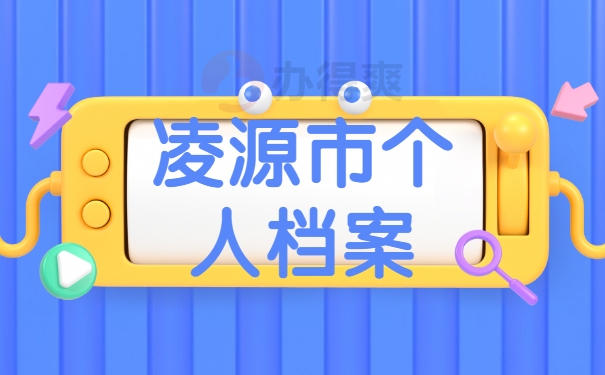 凌源市个人档案