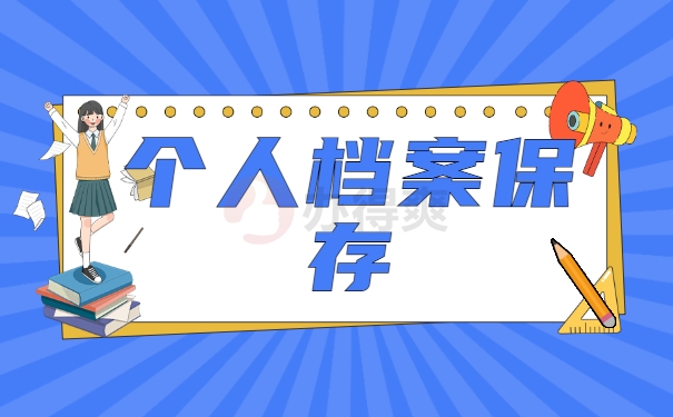 个人档案保存