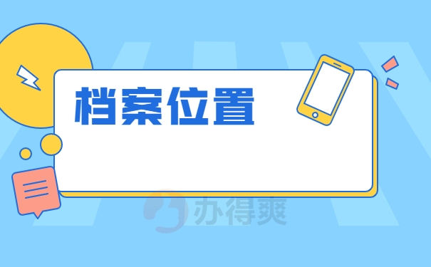 档案位置