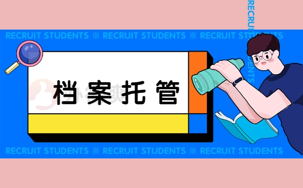档案托管