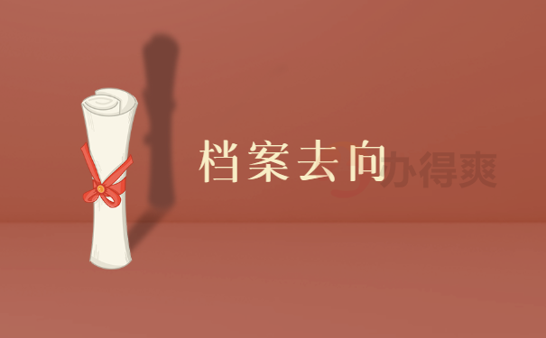 去向