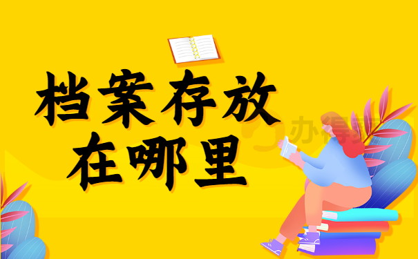 在哪里