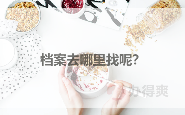 档案寻找地点