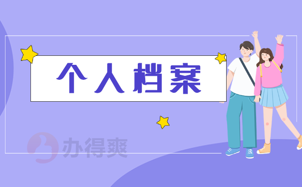 个人档案