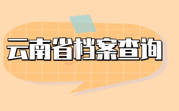 档案去哪里查询