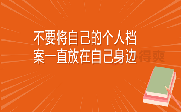 不要将自己的个人档案一直放在自己身边