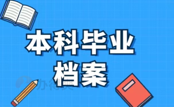 本科毕业档案