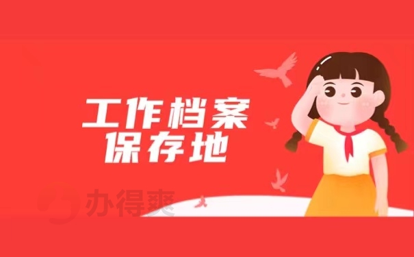 工作档案保存地