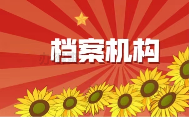 档案机构