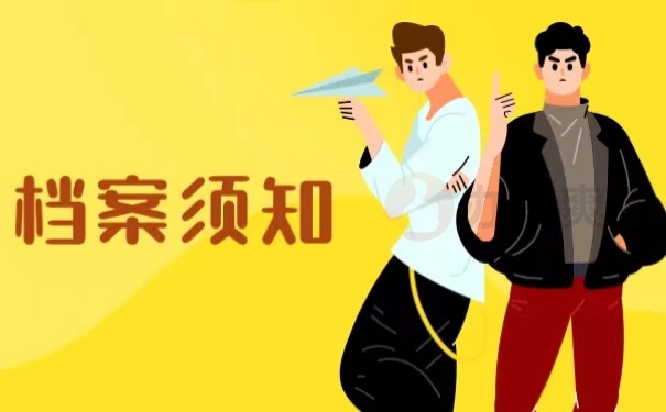 档案须知