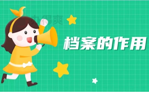 档案的作用