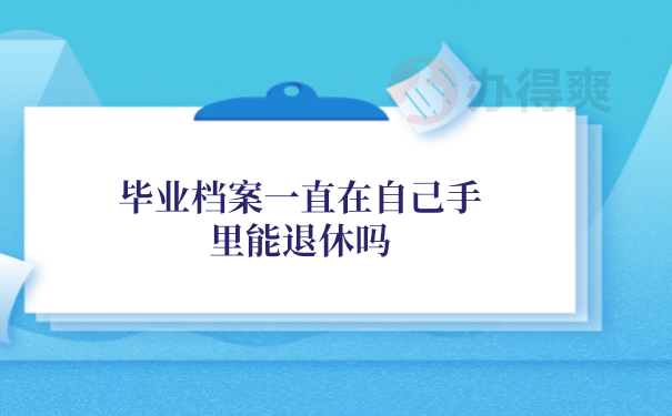 档案在自己手里
