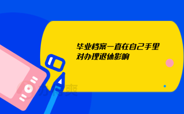 档案在自己手里