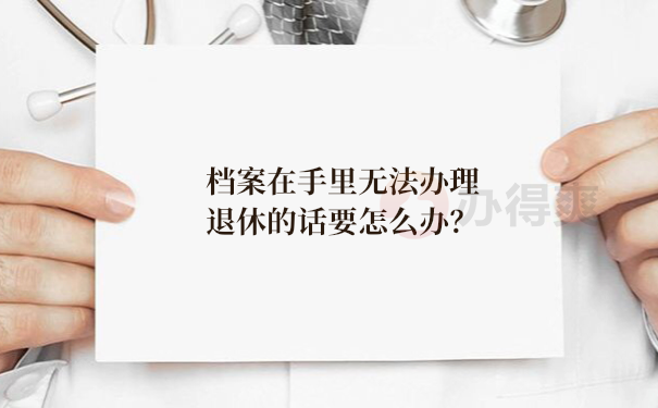 档案在自己手里