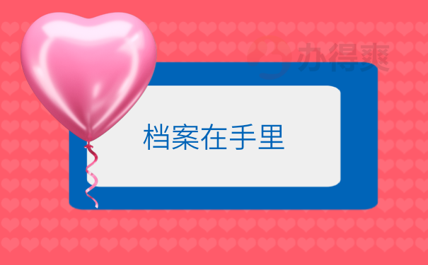 档案管理