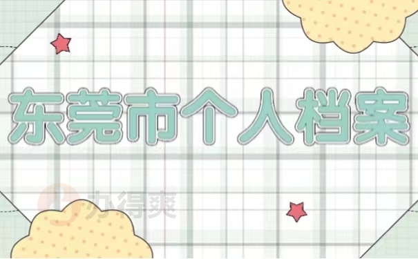 东莞市个人档案