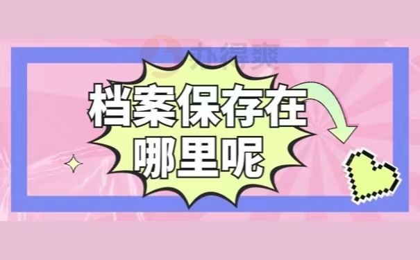 档案保存在哪里呢