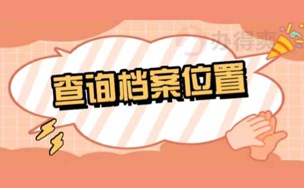 查询档案位置