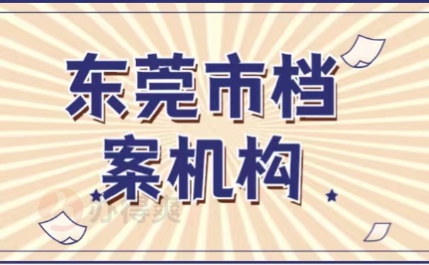 东莞市档案机构