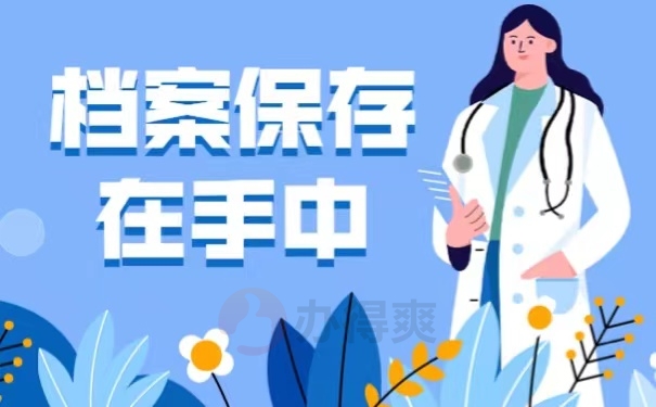 档案保存在手中