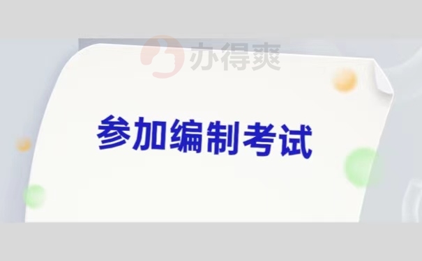 参加编制考试