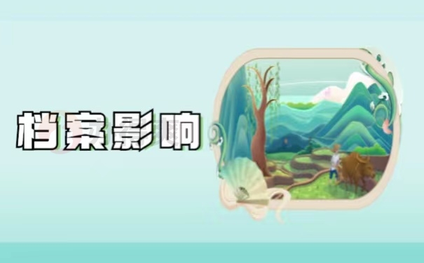 档案影响