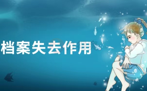 档案失去作用