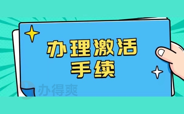 办理激活手续