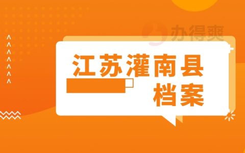 江苏灌南县个人档案查询