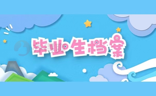 毕业生档案