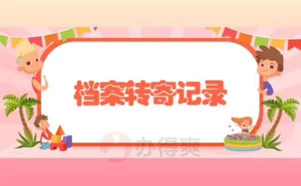 档案转寄记录