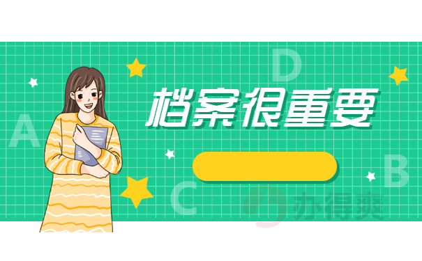 马鞍山毕业生档案接收