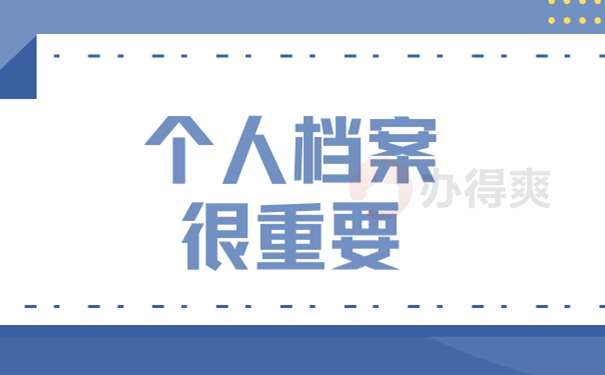 个人档案很重要