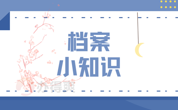 档案小知识