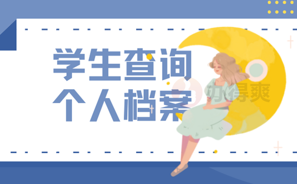 学生查询档案