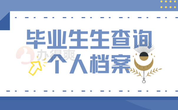 毕业生查询档案
