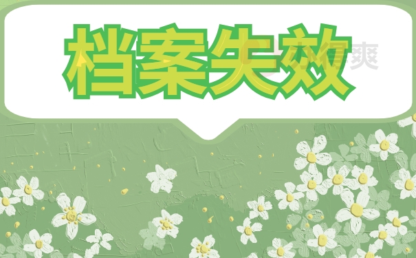 档案失效