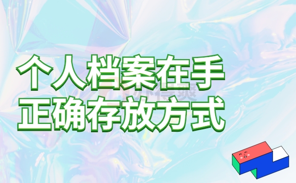 正确存放