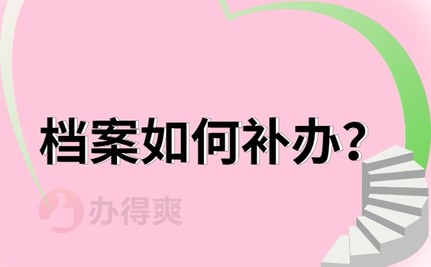 档案补办