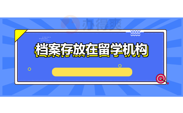 出国留学人员档案应该如何存放？