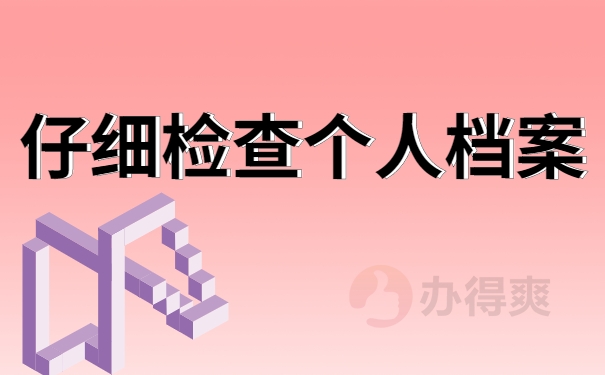 仔细检查档案