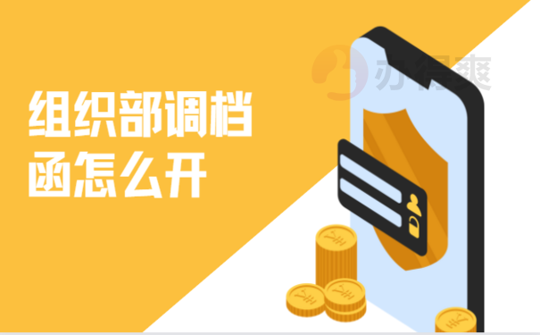 组织部调档函怎么开