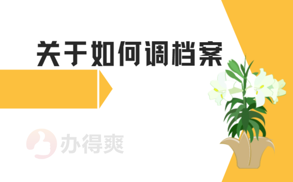 组织部调档函怎么开