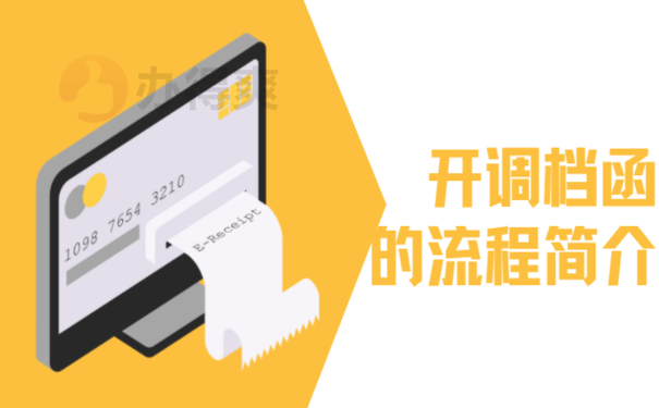 组织部调档函怎么开