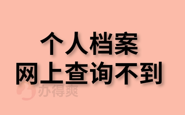 网上查询个人档案