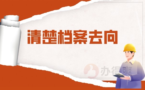 清楚档案去向