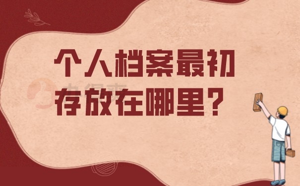（个人档案最初存放在哪里？）