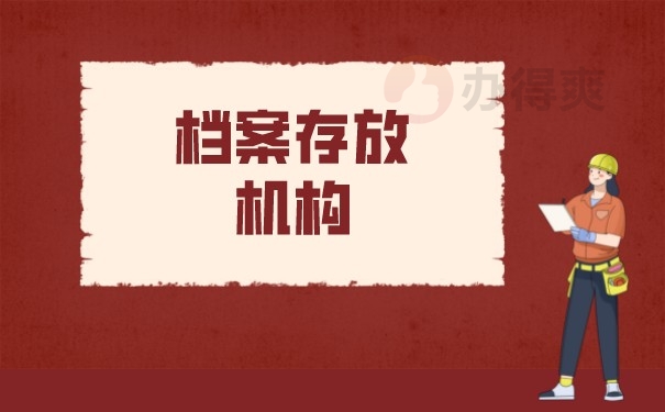 （档案存放机构）